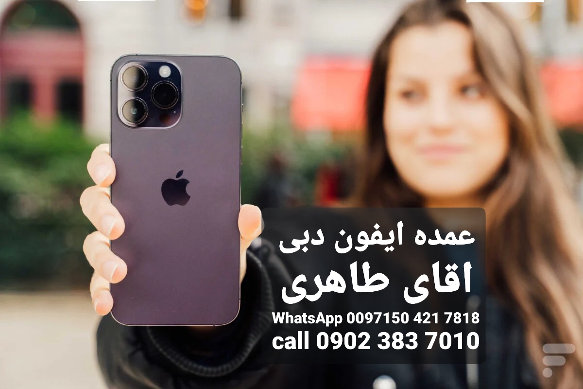 iPhone 11 iPhone  12 iPhone 13 iPhone 14 iPhone  15 عمده دبی 2024⭐